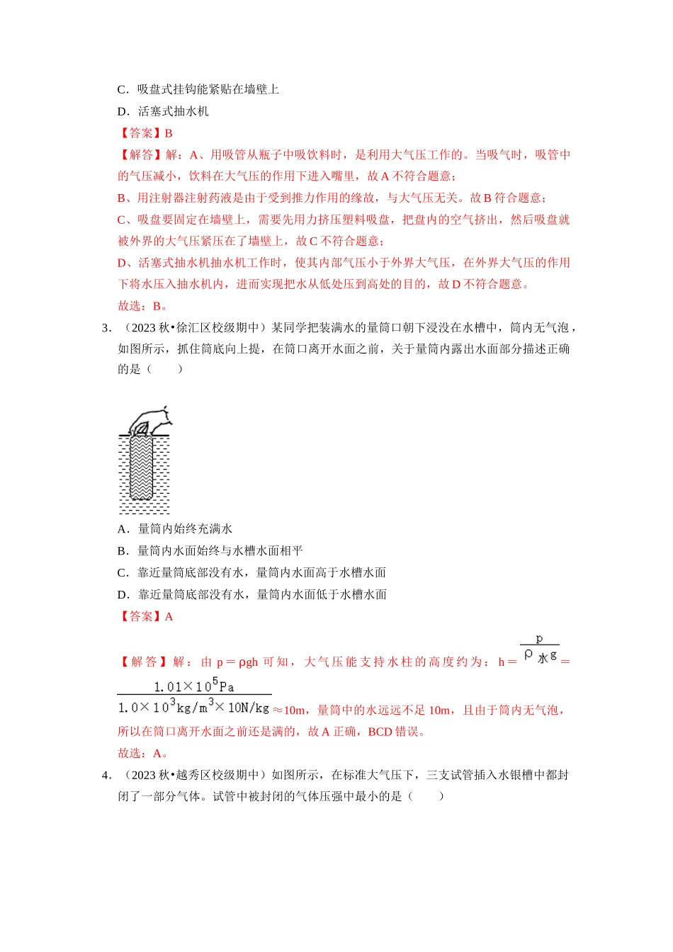 初中物理同步讲义（人教版）8下同步讲义-9.3 大气压强（专题训练）【五大题型】（解析版）.docx_第2页