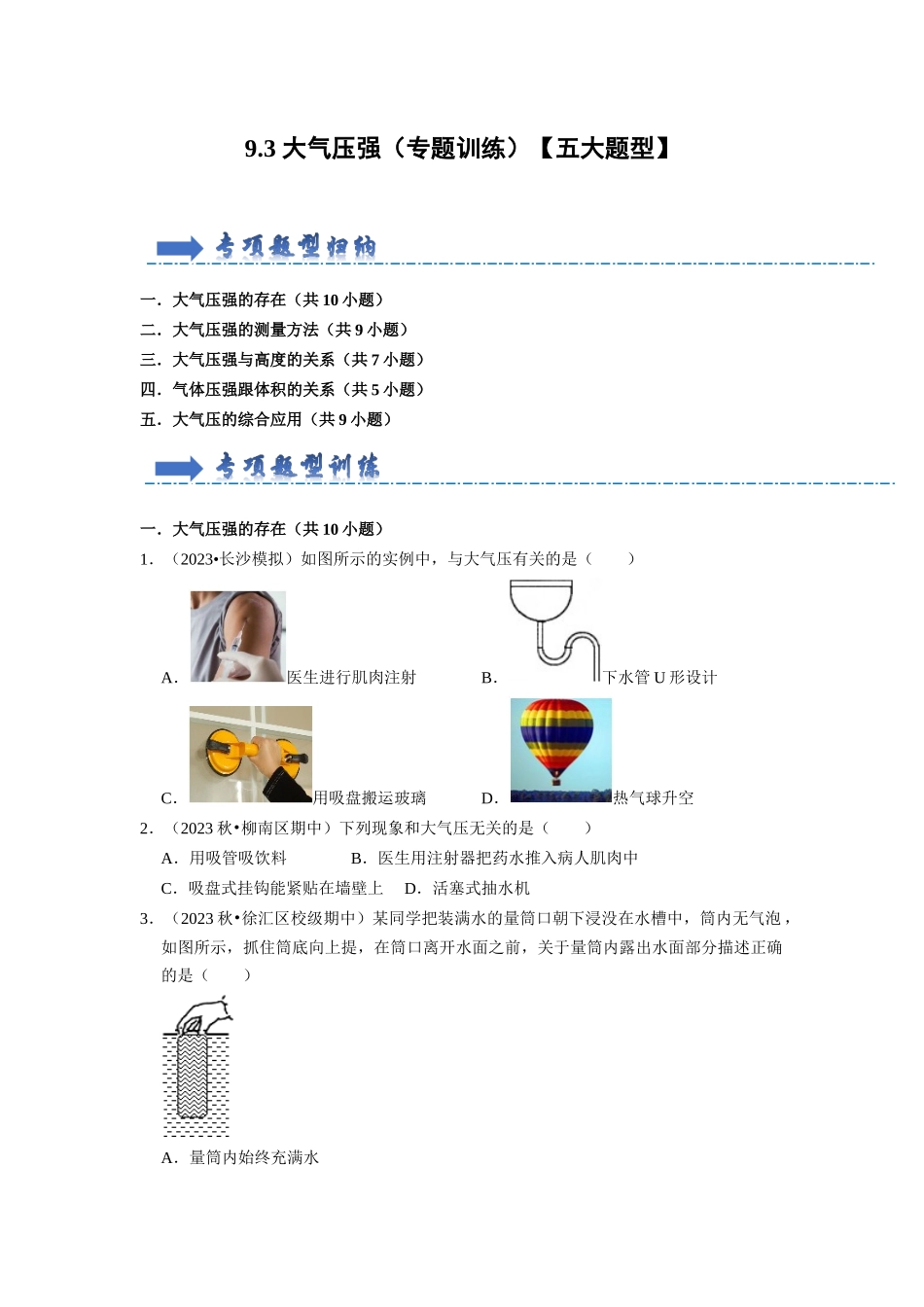 初中物理同步讲义（人教版）8下同步讲义-9.3 大气压强（专题训练）【五大题型】（原卷版）.docx_第1页