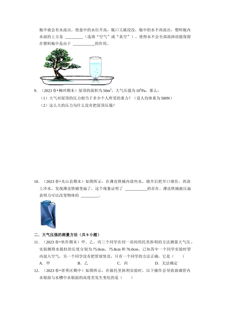 初中物理同步讲义（人教版）8下同步讲义-9.3 大气压强（专题训练）【五大题型】（原卷版）.docx_第3页