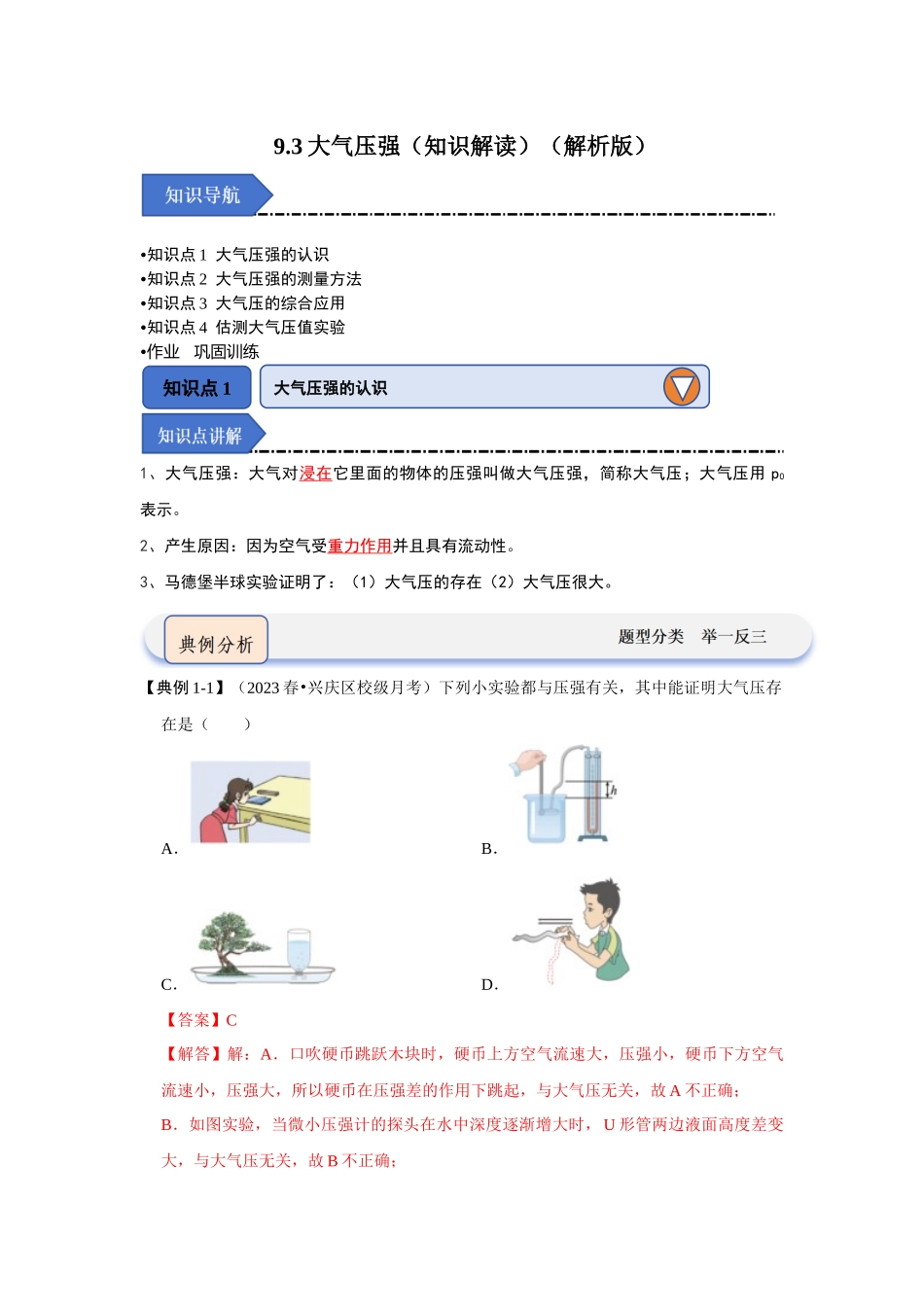 初中物理同步讲义（人教版）8下同步讲义-9.3大气压强（知识解读）（解析版）.docx_第1页