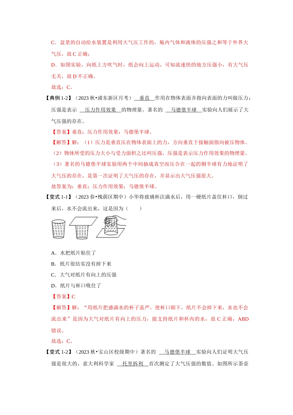 初中物理同步讲义（人教版）8下同步讲义-9.3大气压强（知识解读）（解析版）.docx_第2页