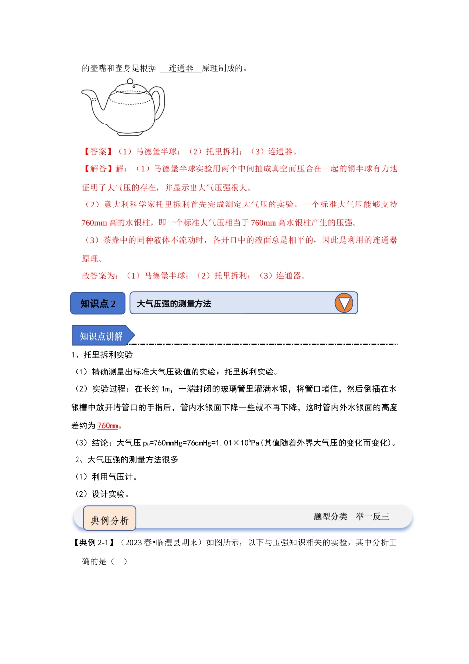 初中物理同步讲义（人教版）8下同步讲义-9.3大气压强（知识解读）（解析版）.docx_第3页