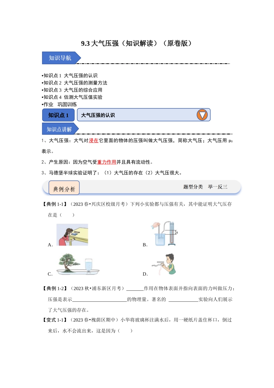 初中物理同步讲义（人教版）8下同步讲义-9.3大气压强（知识解读）（原卷版）.docx_第1页