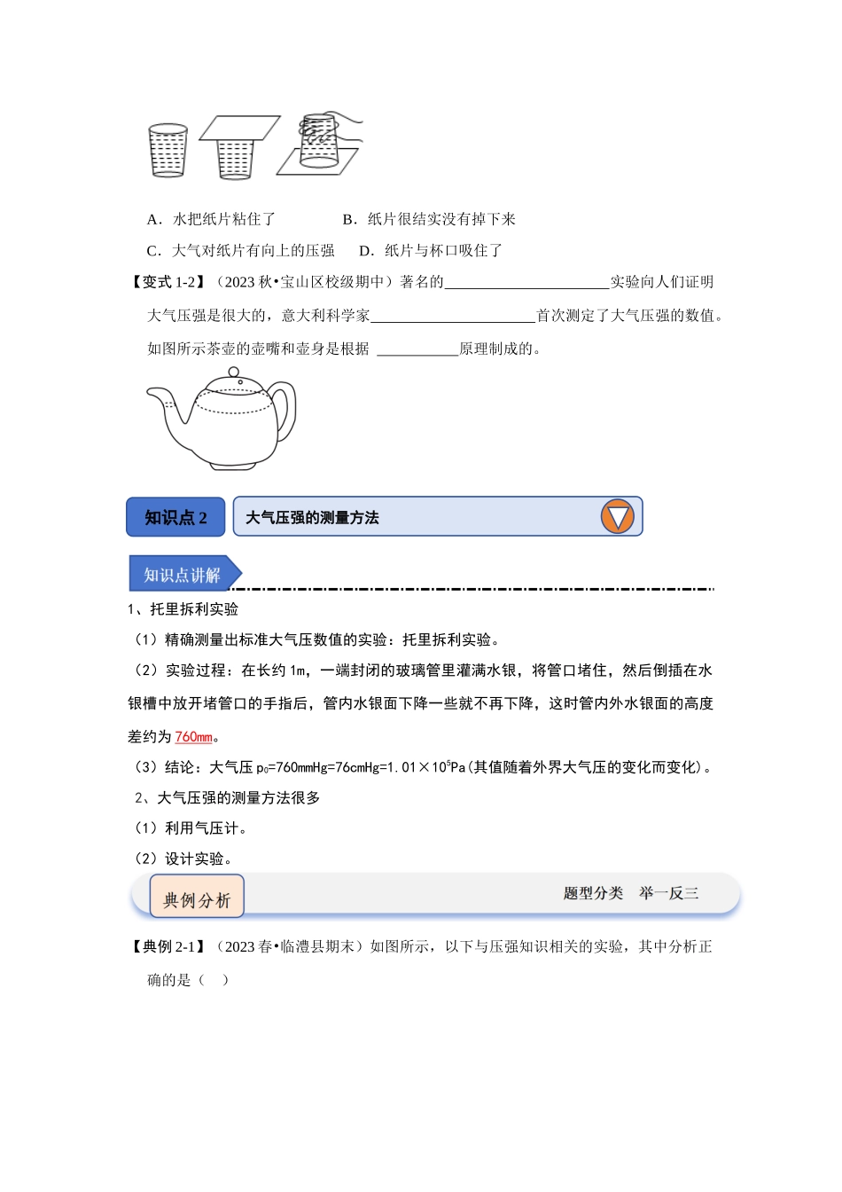初中物理同步讲义（人教版）8下同步讲义-9.3大气压强（知识解读）（原卷版）.docx_第2页