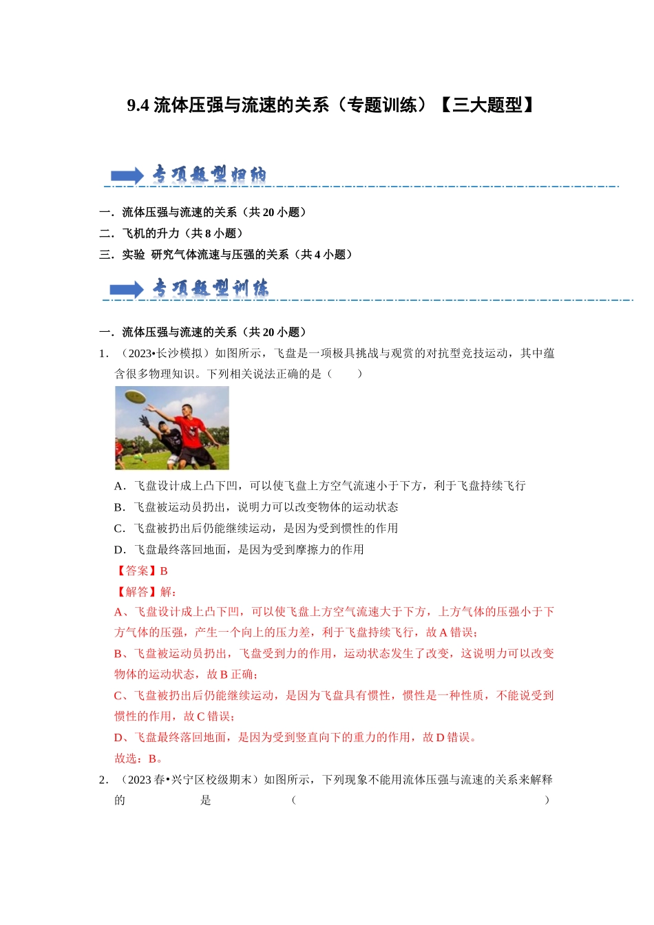 初中物理同步讲义（人教版）8下同步讲义-9.4 流体压强与流速的关系（专题训练）【三大题型】（解析版）.docx_第1页
