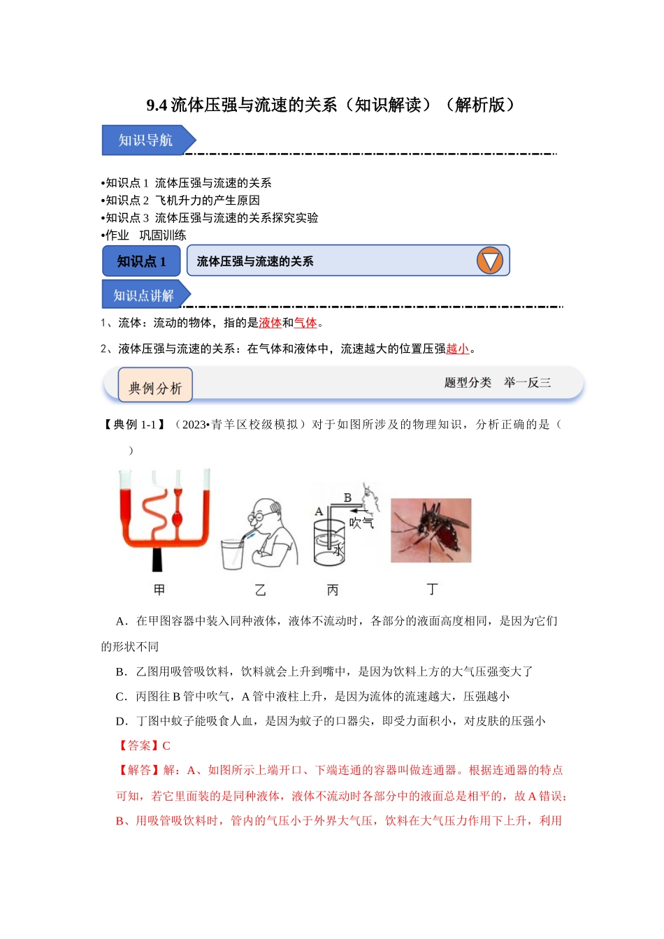 初中物理同步讲义（人教版）8下同步讲义-9.4流体压强与流速的关系（知识解读）（解析版）.docx_第1页