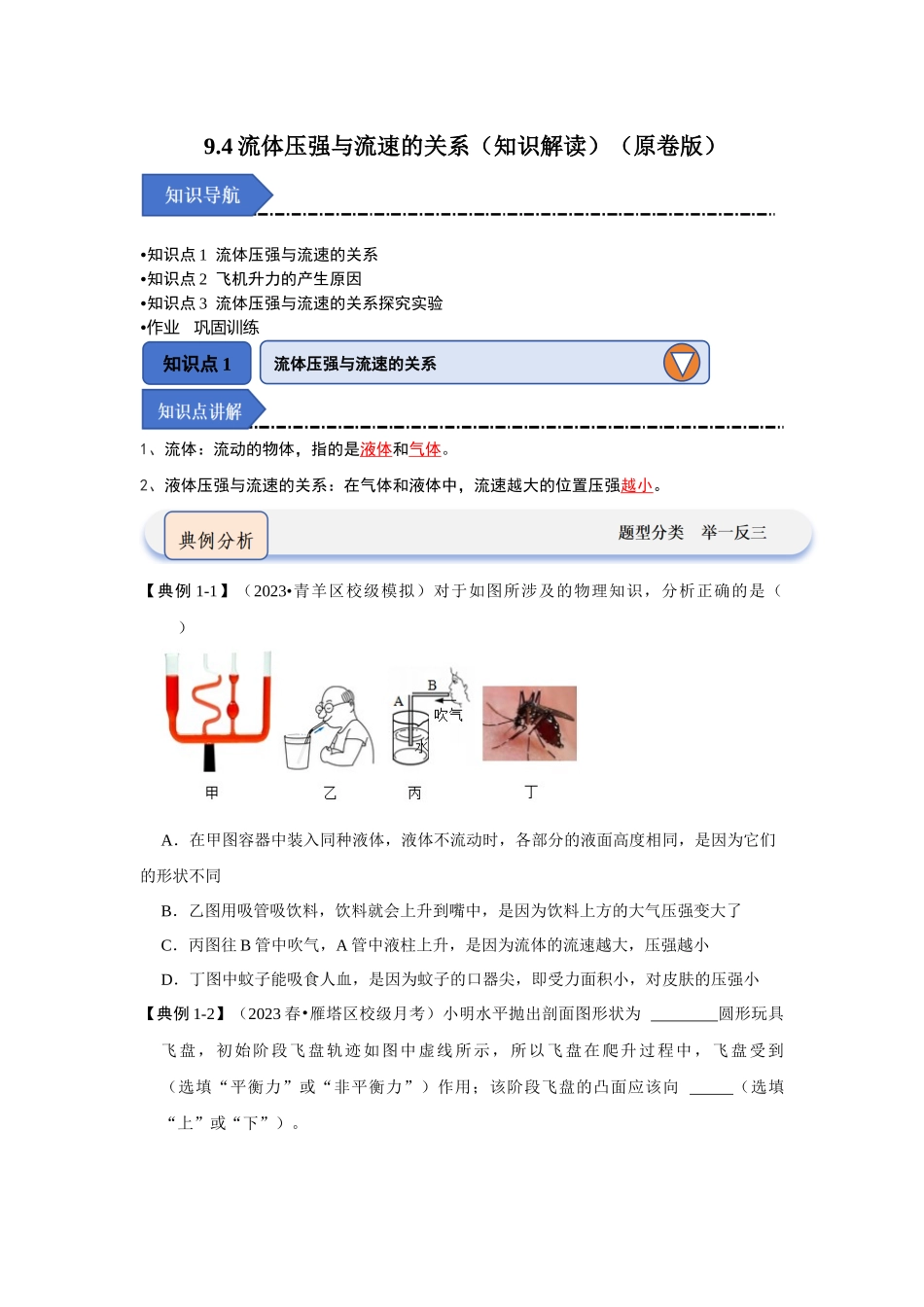 初中物理同步讲义（人教版）8下同步讲义-9.4流体压强与流速的关系（知识解读）（原卷版）.docx_第1页