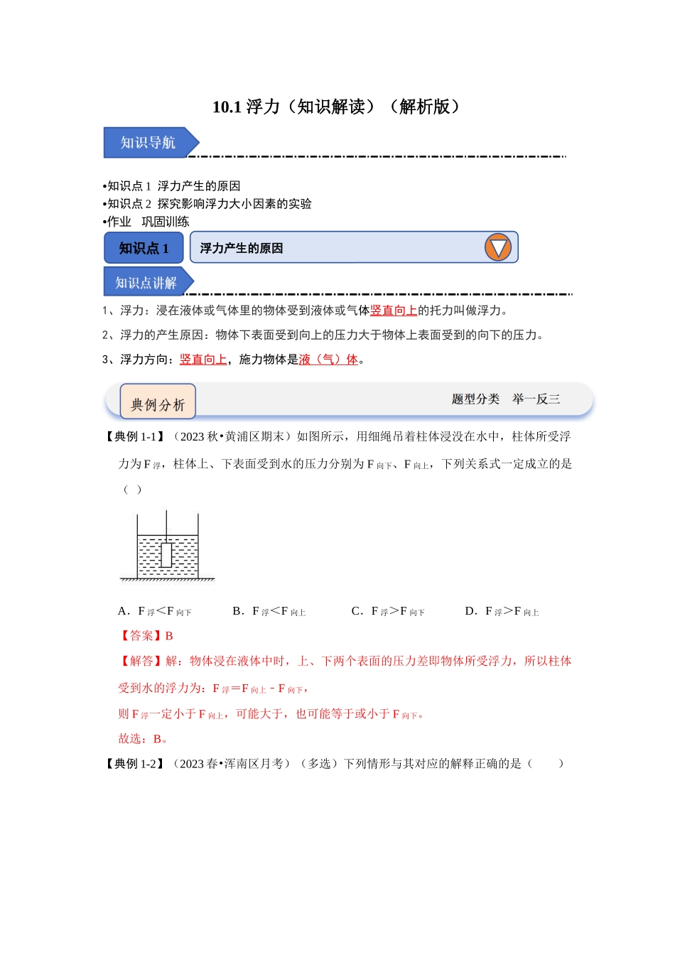 初中物理同步讲义（人教版）8下同步讲义-10.1 浮力（知识解读）（解析版）.docx_第1页