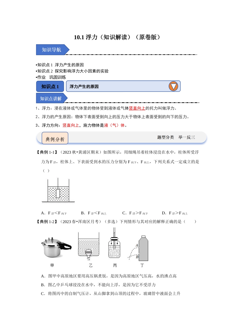 初中物理同步讲义（人教版）8下同步讲义-10.1 浮力（知识解读）（原卷版）.docx_第1页