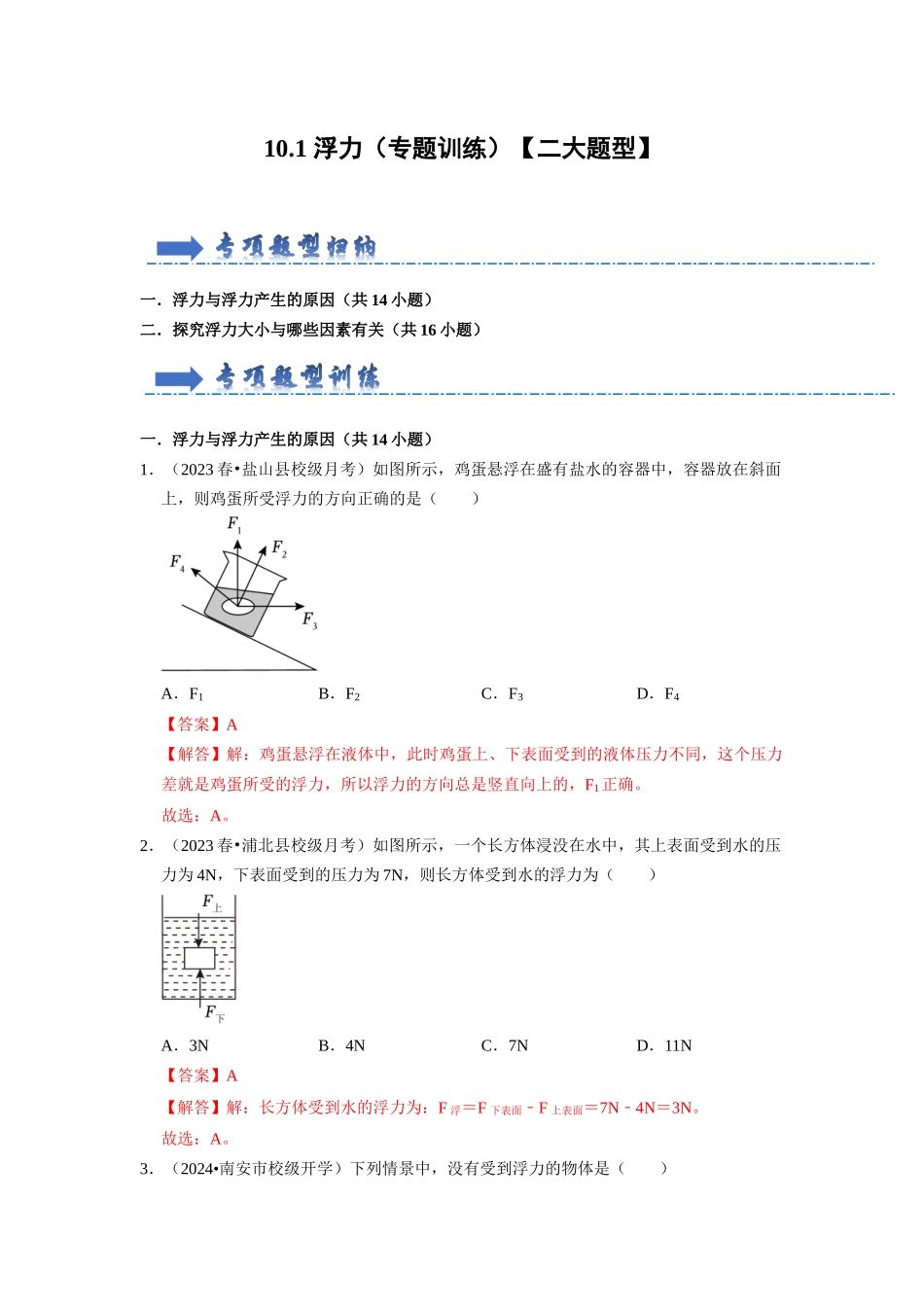 初中物理同步讲义（人教版）8下同步讲义-10.1 浮力（专题训练）【二大题型】（解析版）.docx_第1页
