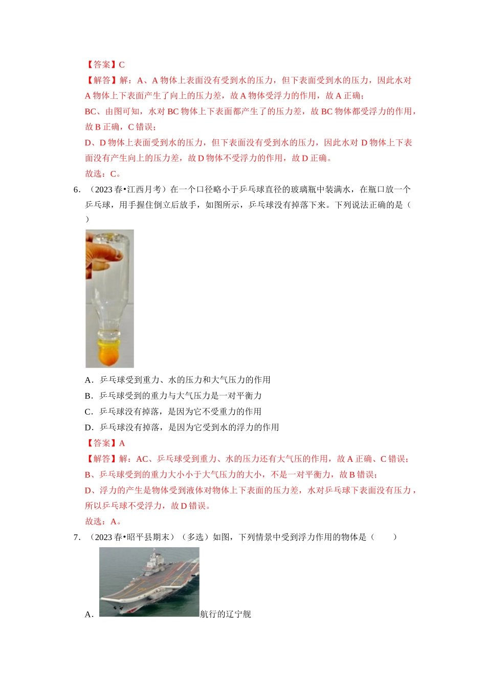 初中物理同步讲义（人教版）8下同步讲义-10.1 浮力（专题训练）【二大题型】（解析版）.docx_第3页