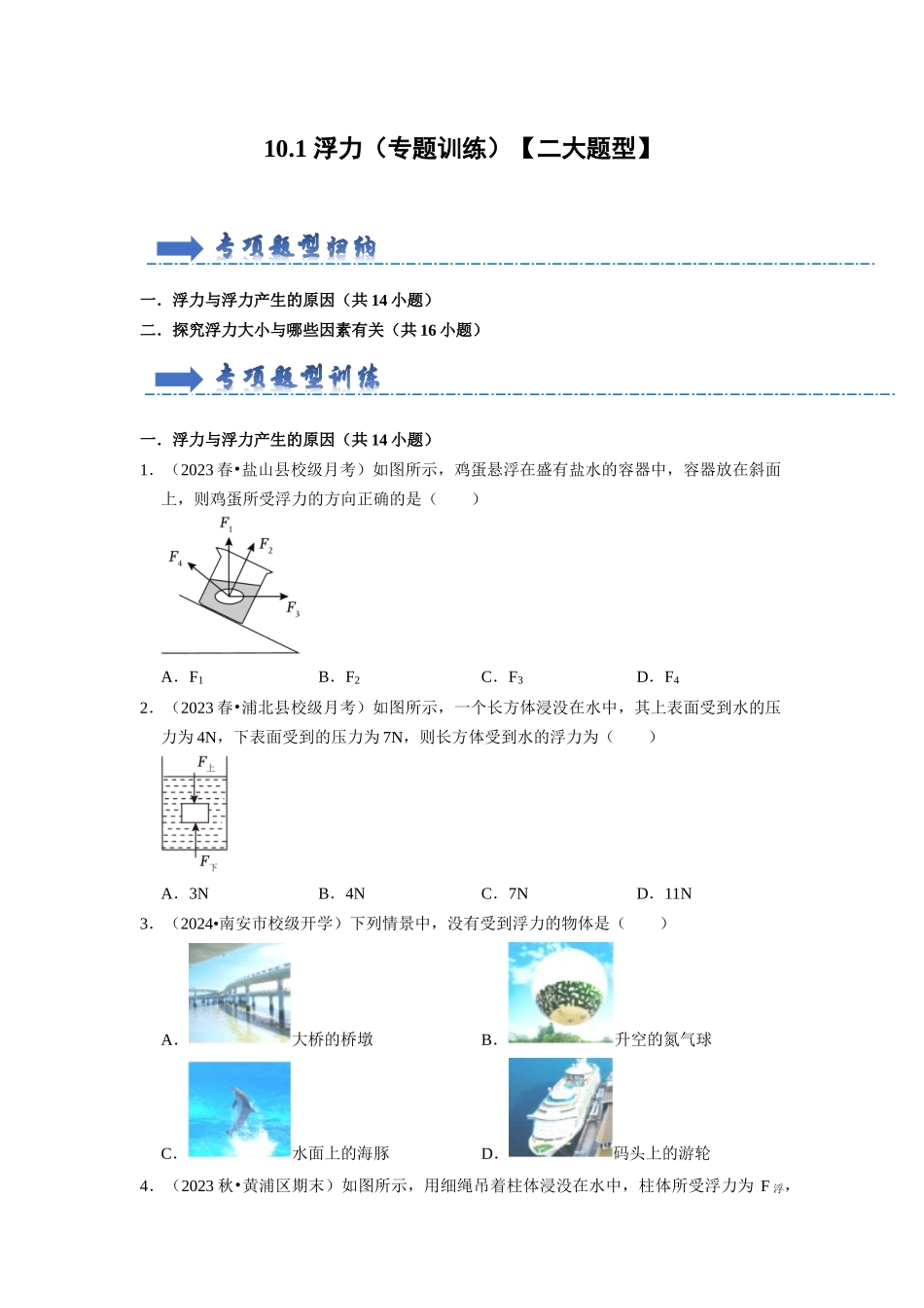 初中物理同步讲义（人教版）8下同步讲义-10.1 浮力（专题训练）【二大题型】（原卷版）.docx_第1页