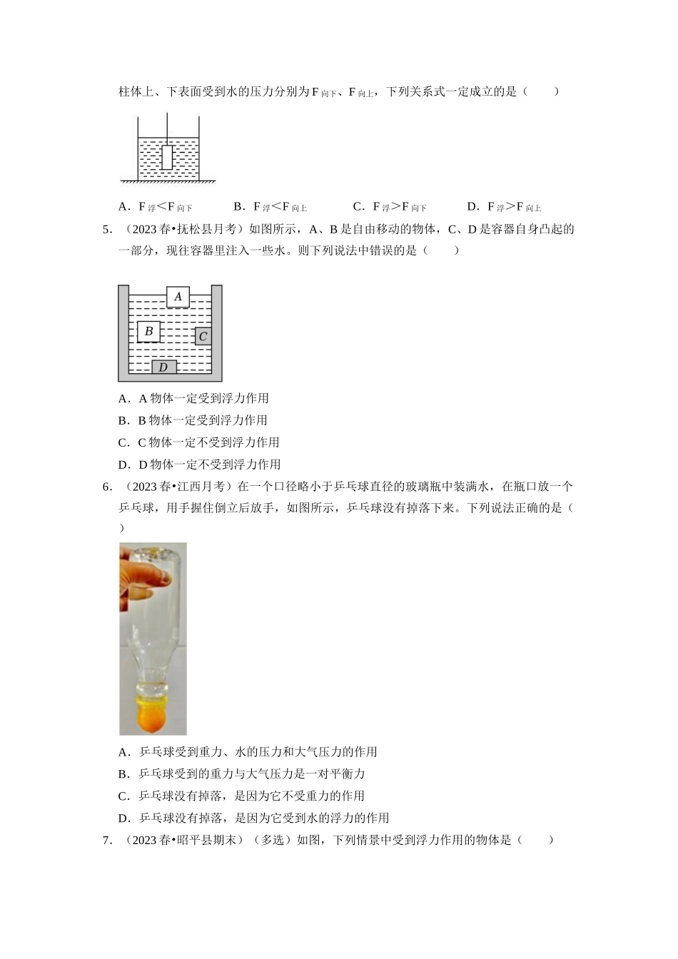 初中物理同步讲义（人教版）8下同步讲义-10.1 浮力（专题训练）【二大题型】（原卷版）.docx_第2页