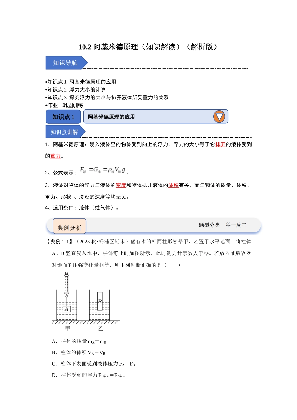 初中物理同步讲义（人教版）8下同步讲义-10.2 阿基米德原理（知识解读）（解析版）.docx_第1页