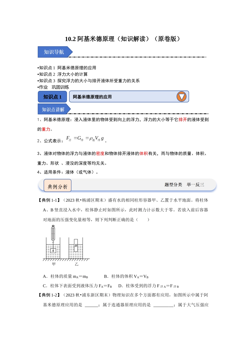 初中物理同步讲义（人教版）8下同步讲义-10.2 阿基米德原理（知识解读）（原卷版）.docx_第1页