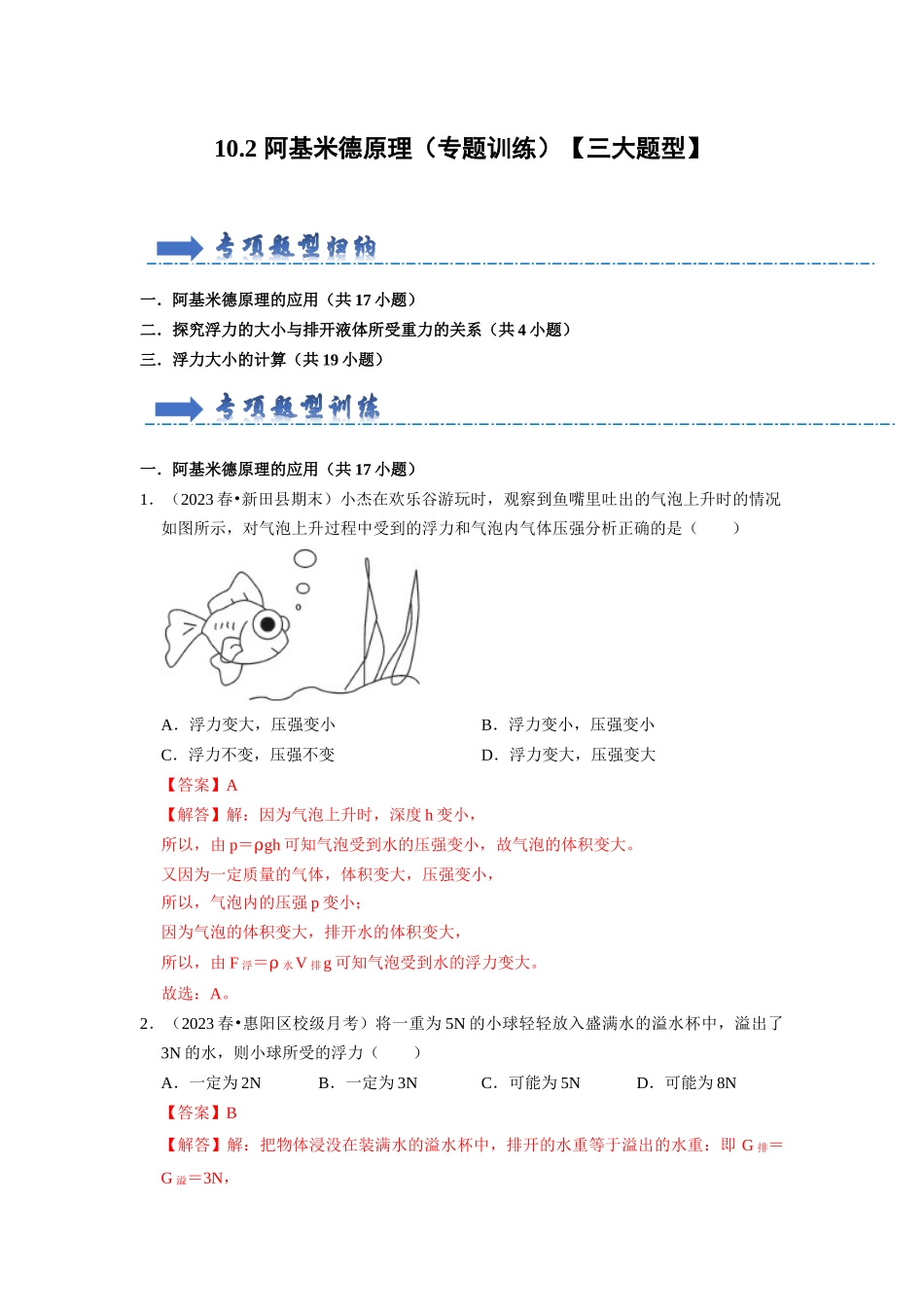 初中物理同步讲义（人教版）8下同步讲义-10.2 阿基米德原理（专题训练）【三大题型】（解析版）.docx_第1页