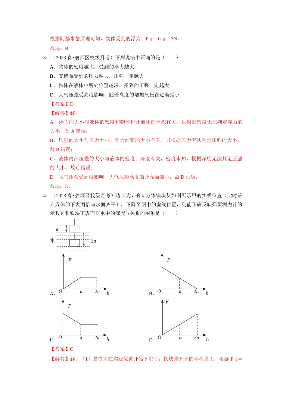 初中物理同步讲义（人教版）8下同步讲义-10.2 阿基米德原理（专题训练）【三大题型】（解析版）.docx_第2页