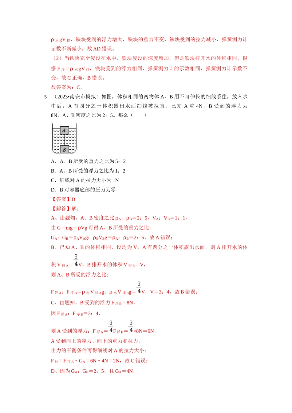 初中物理同步讲义（人教版）8下同步讲义-10.2 阿基米德原理（专题训练）【三大题型】（解析版）.docx_第3页
