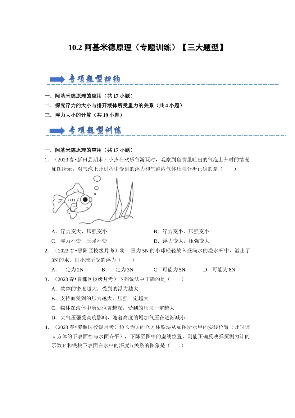 初中物理同步讲义（人教版）8下同步讲义-10.2 阿基米德原理（专题训练）【三大题型】（原卷版）.docx_第1页