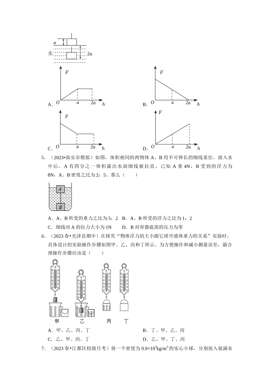 初中物理同步讲义（人教版）8下同步讲义-10.2 阿基米德原理（专题训练）【三大题型】（原卷版）.docx_第2页