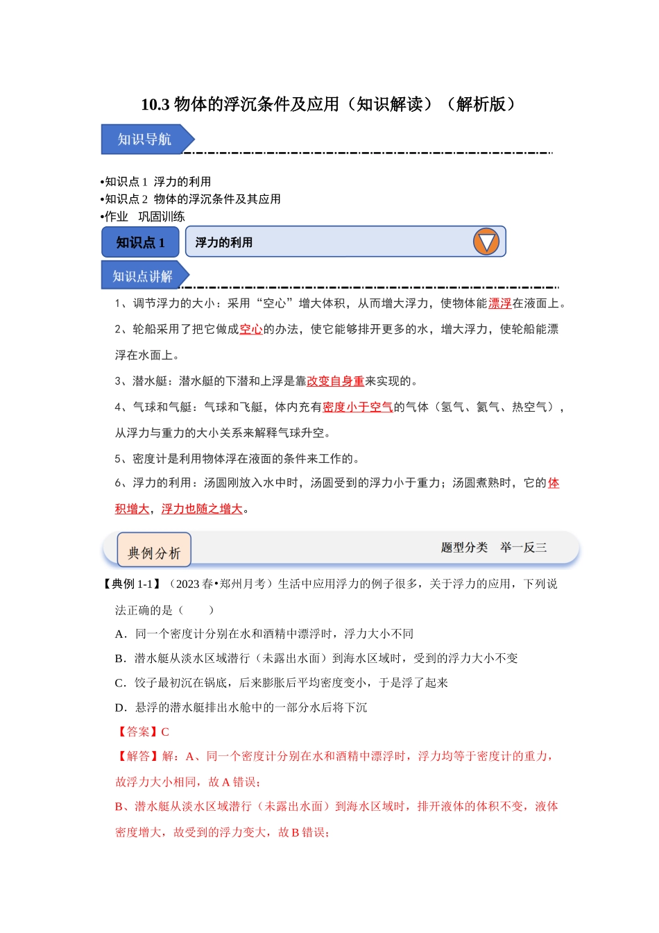 初中物理同步讲义（人教版）8下同步讲义-10.3 物体的浮沉条件及应用（知识解读）（解析版）.docx_第1页