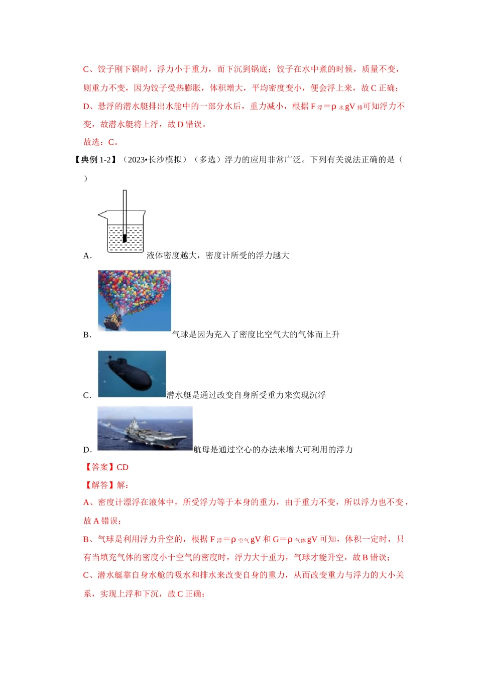 初中物理同步讲义（人教版）8下同步讲义-10.3 物体的浮沉条件及应用（知识解读）（解析版）.docx_第2页