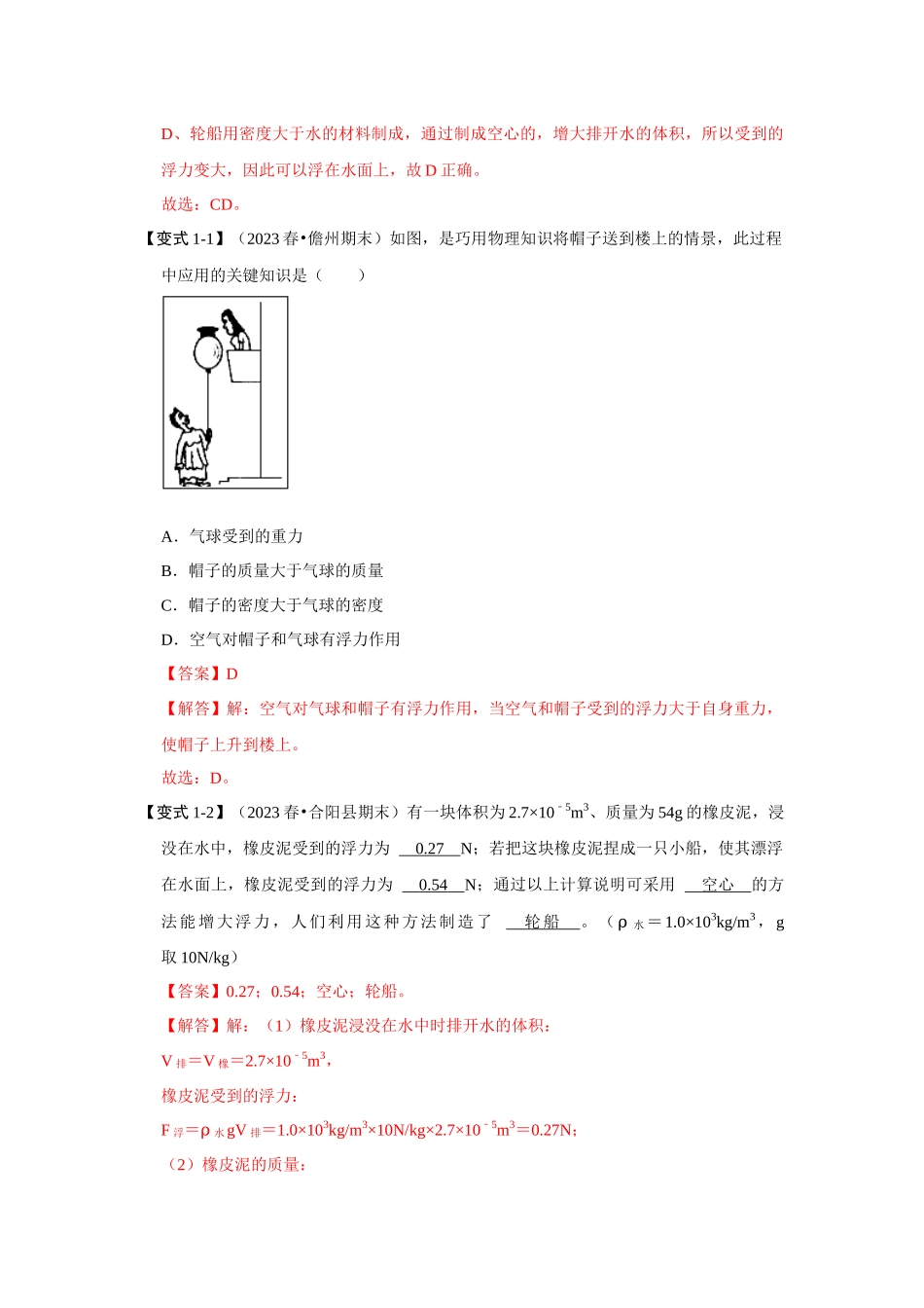初中物理同步讲义（人教版）8下同步讲义-10.3 物体的浮沉条件及应用（知识解读）（解析版）.docx_第3页