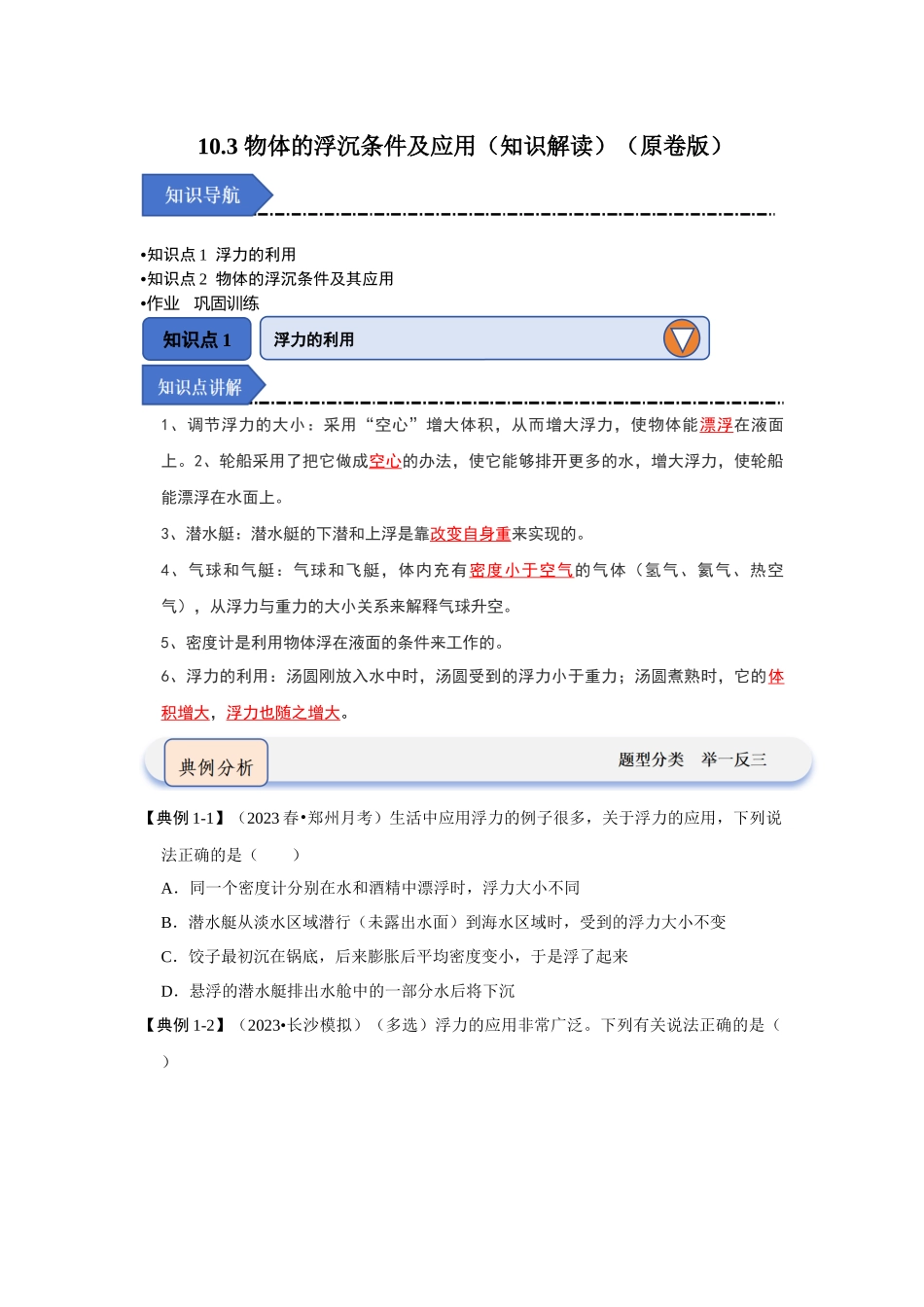 初中物理同步讲义（人教版）8下同步讲义-10.3 物体的浮沉条件及应用（知识解读）（原卷版）.docx_第1页