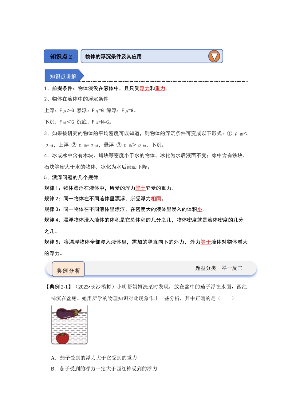 初中物理同步讲义（人教版）8下同步讲义-10.3 物体的浮沉条件及应用（知识解读）（原卷版）.docx_第3页