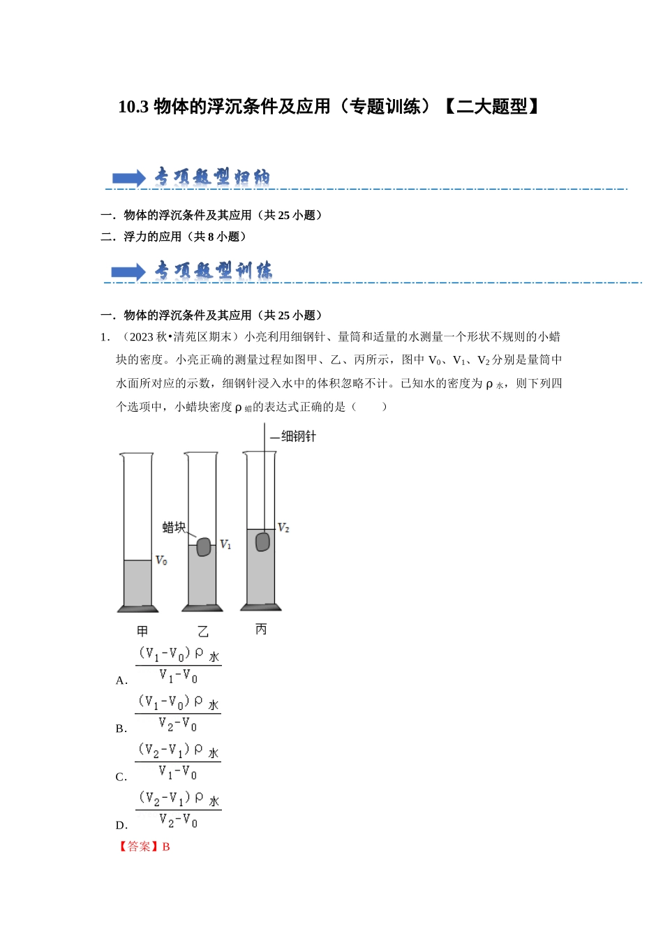 初中物理同步讲义（人教版）8下同步讲义-10.3 物体的浮沉条件及应用（专题训练）【二大题型】（解析版）.docx_第1页
