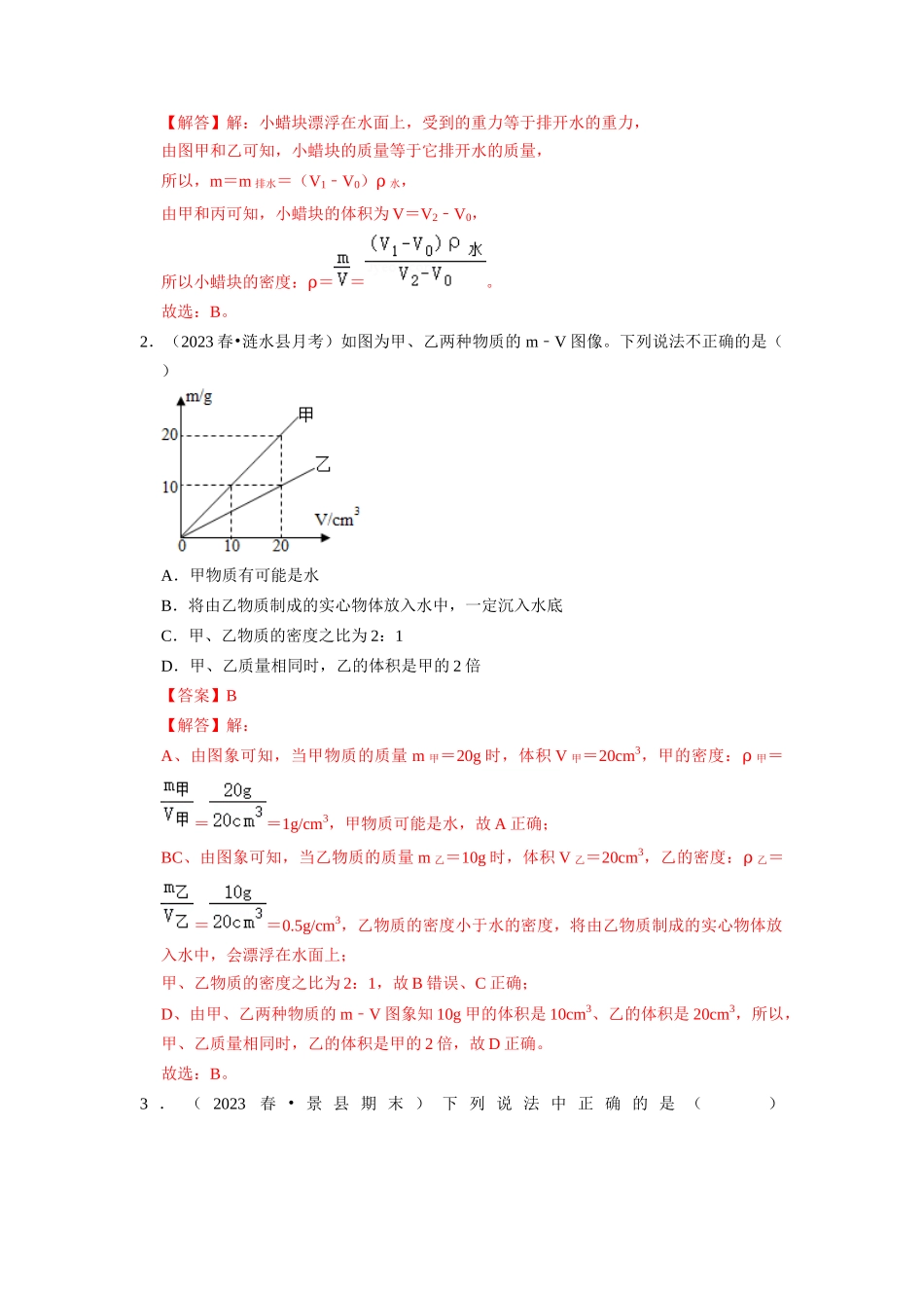 初中物理同步讲义（人教版）8下同步讲义-10.3 物体的浮沉条件及应用（专题训练）【二大题型】（解析版）.docx_第2页