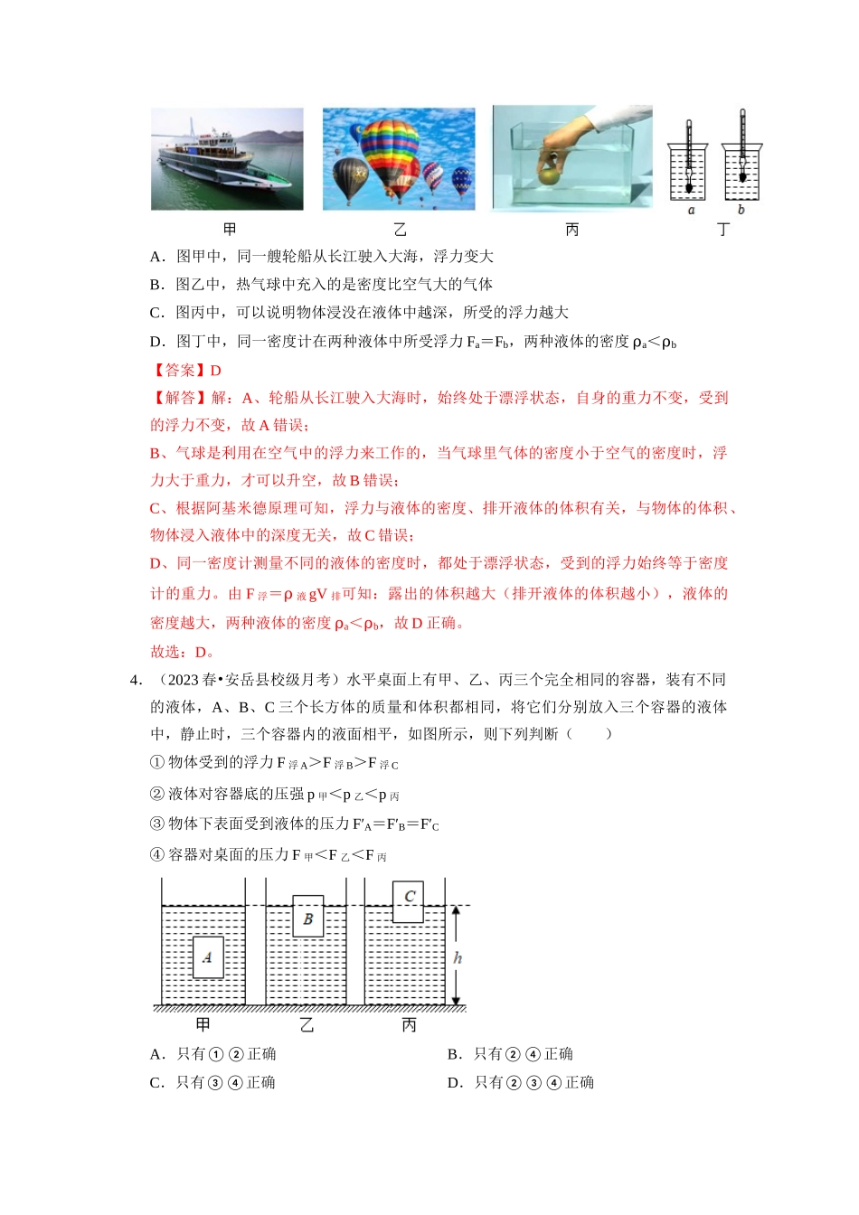 初中物理同步讲义（人教版）8下同步讲义-10.3 物体的浮沉条件及应用（专题训练）【二大题型】（解析版）.docx_第3页