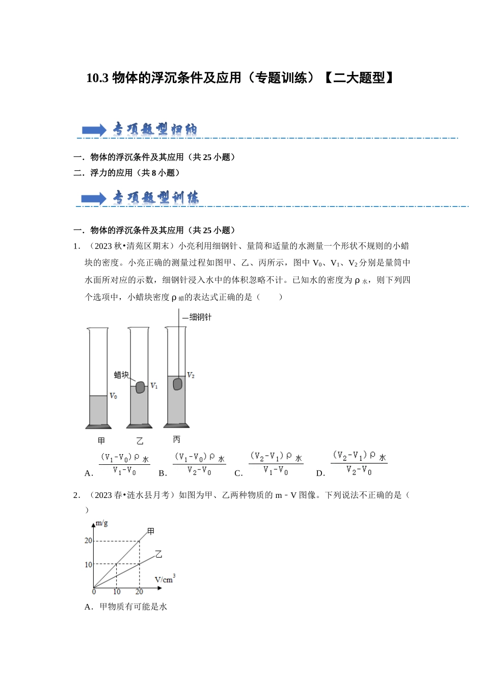 初中物理同步讲义（人教版）8下同步讲义-10.3 物体的浮沉条件及应用（专题训练）【二大题型】（原卷版）.docx_第1页