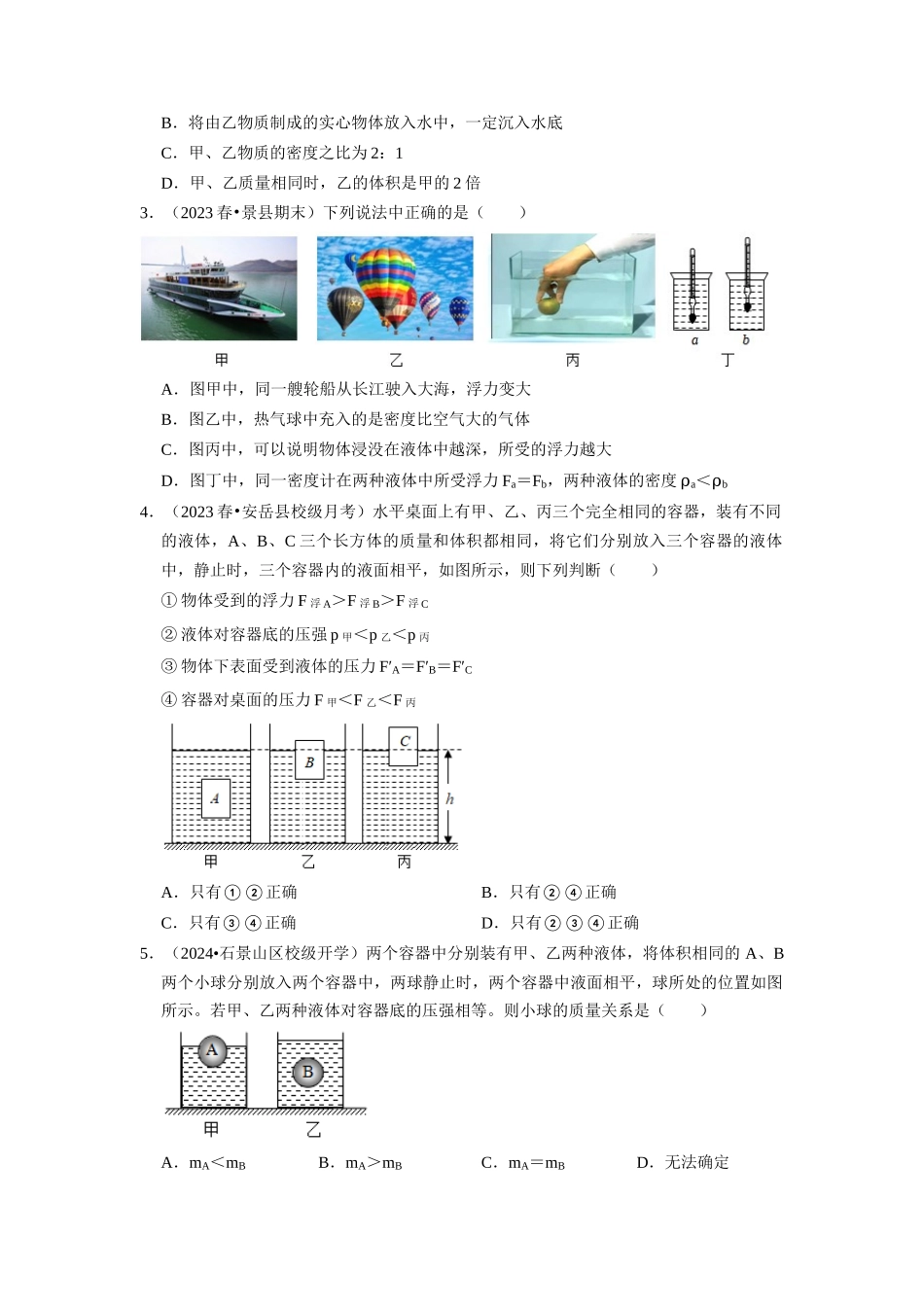 初中物理同步讲义（人教版）8下同步讲义-10.3 物体的浮沉条件及应用（专题训练）【二大题型】（原卷版）.docx_第2页
