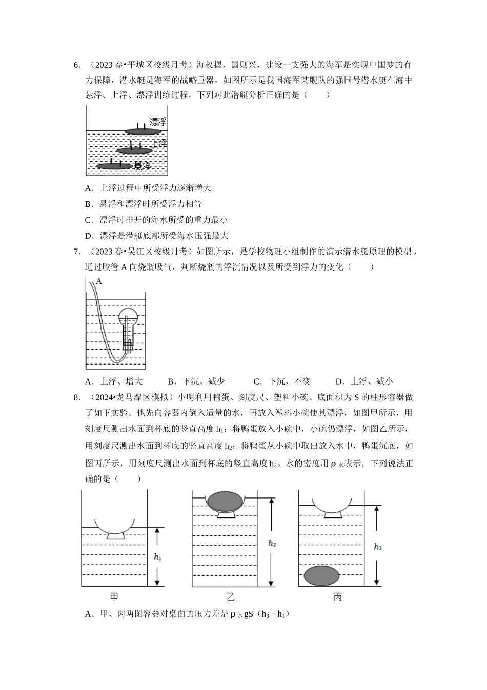 初中物理同步讲义（人教版）8下同步讲义-10.3 物体的浮沉条件及应用（专题训练）【二大题型】（原卷版）.docx_第3页