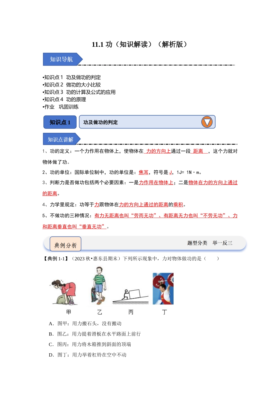 初中物理同步讲义（人教版）8下同步讲义-11.1 功（知识解读）（解析版）.docx_第1页