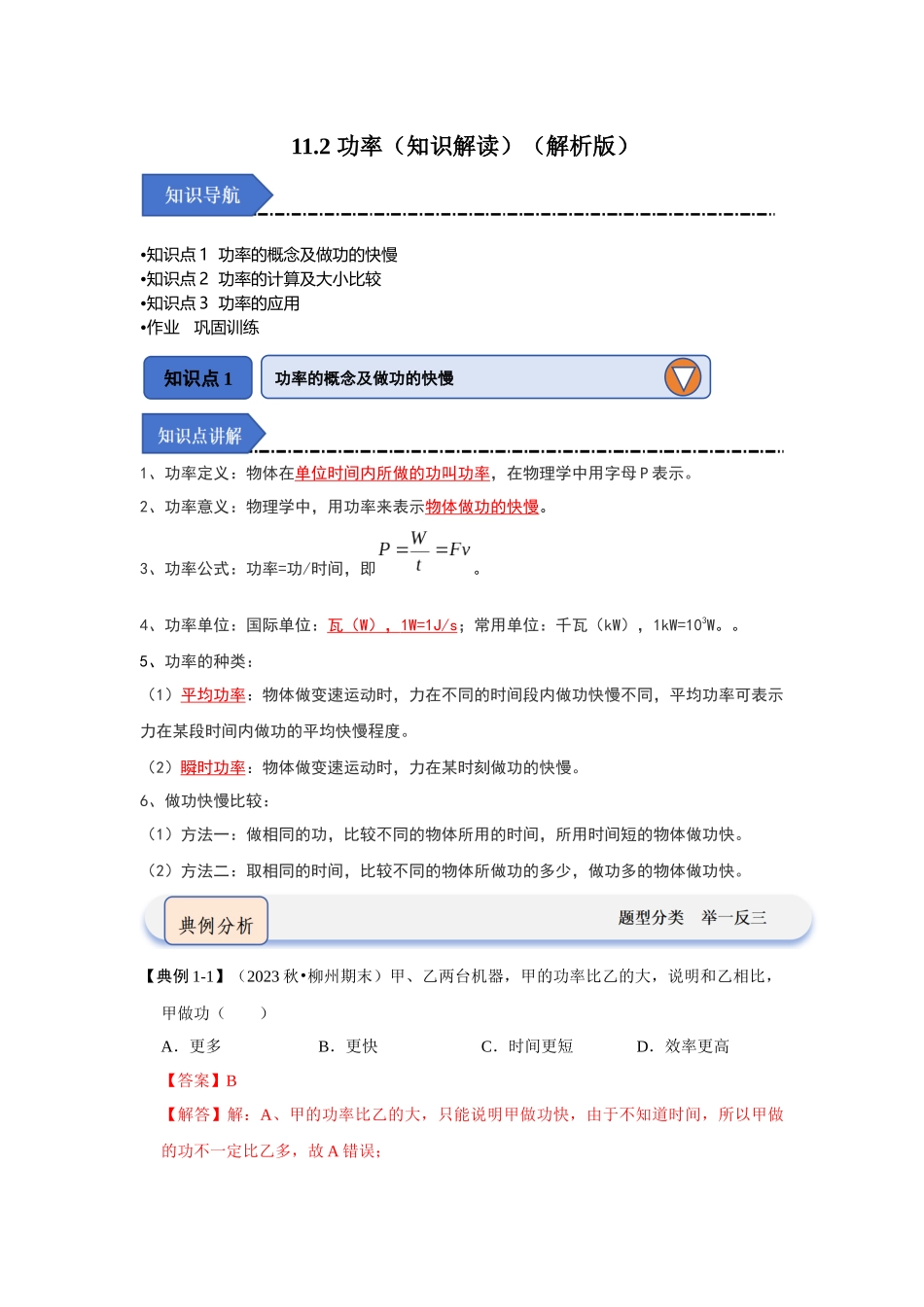 初中物理同步讲义（人教版）8下同步讲义-11.2 功率（知识解读）（解析版）.docx_第1页