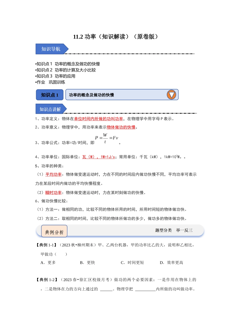 初中物理同步讲义（人教版）8下同步讲义-11.2 功率（知识解读）（原卷版）.docx_第1页
