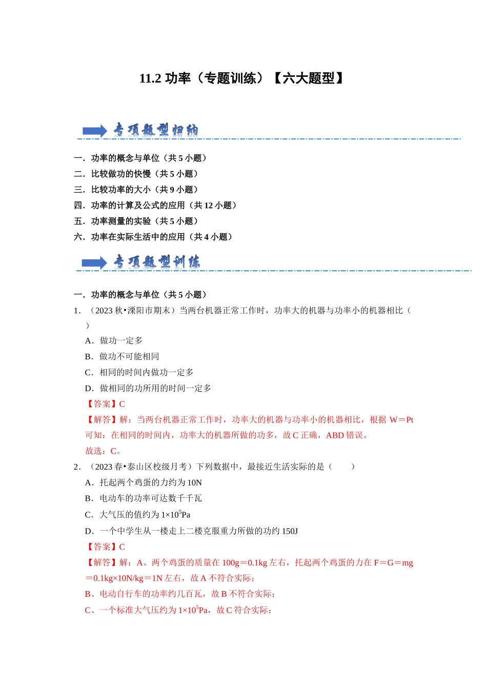 初中物理同步讲义（人教版）8下同步讲义-11.2 功率（专题训练）【六大题型】（解析版）.docx_第1页