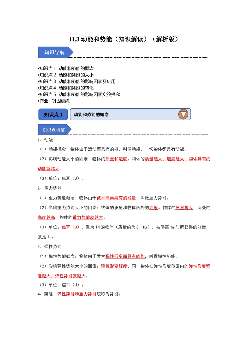 初中物理同步讲义（人教版）8下同步讲义-11.3 动能和势能（知识解读）（解析版）.docx_第1页