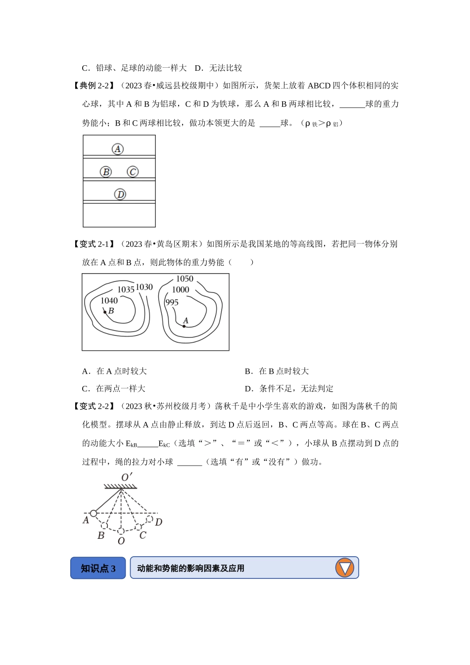初中物理同步讲义（人教版）8下同步讲义-11.3 动能和势能（知识解读）（原卷版）.docx_第3页