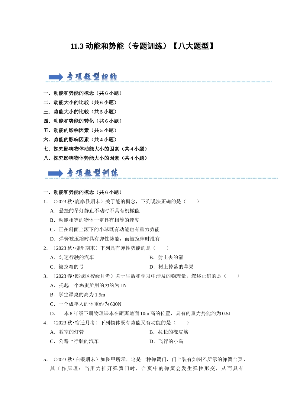 初中物理同步讲义（人教版）8下同步讲义-11.3 动能和势能（专题训练）【八大题型】（原卷版）.docx_第1页
