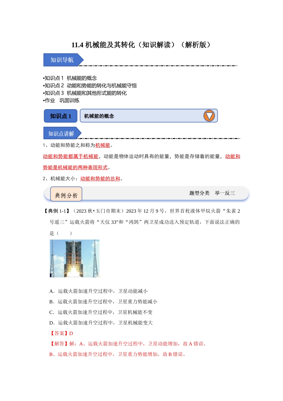 初中物理同步讲义（人教版）8下同步讲义-11.4 机械能及其转化（知识解读）（解析版）.docx_第1页