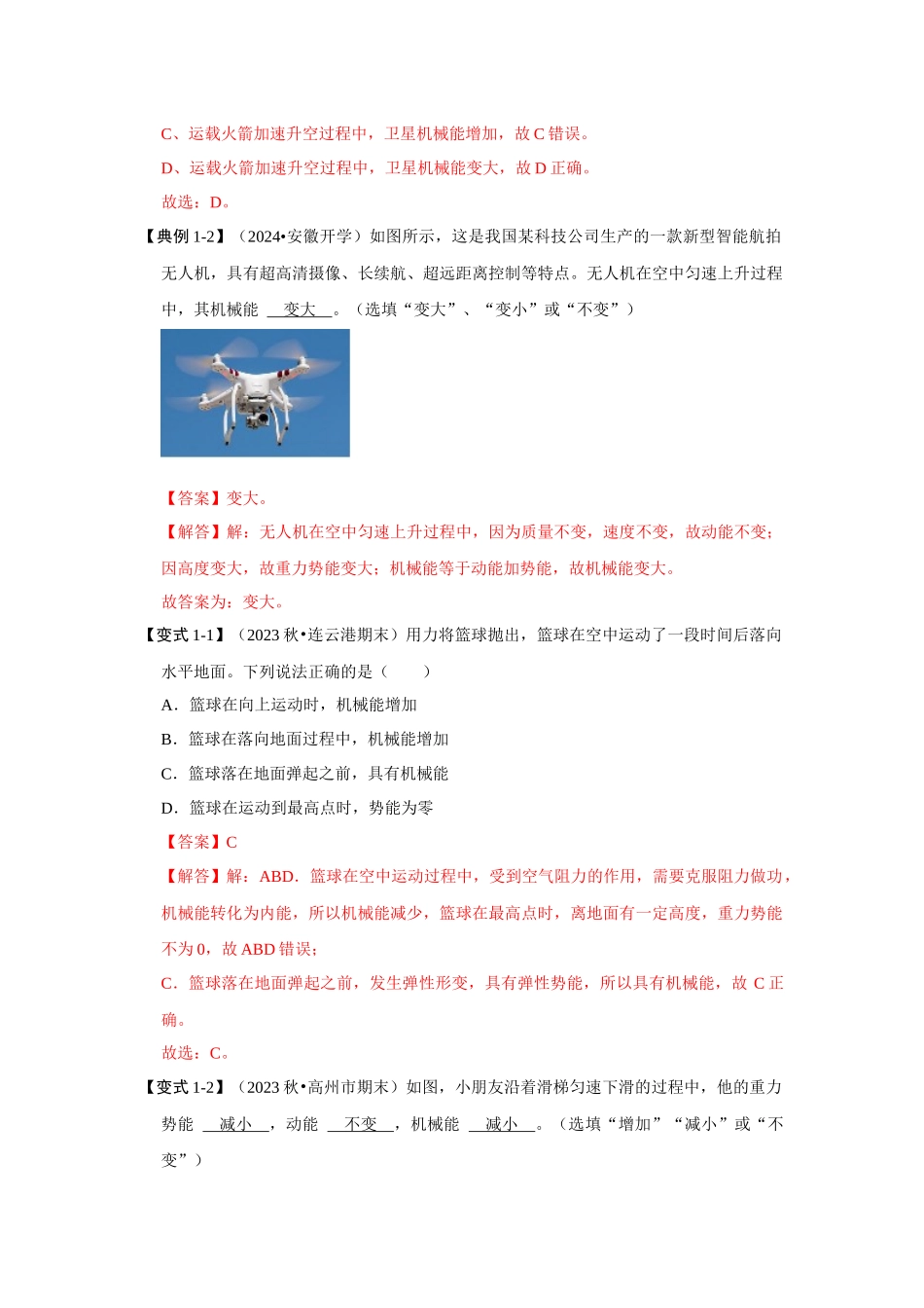 初中物理同步讲义（人教版）8下同步讲义-11.4 机械能及其转化（知识解读）（解析版）.docx_第2页