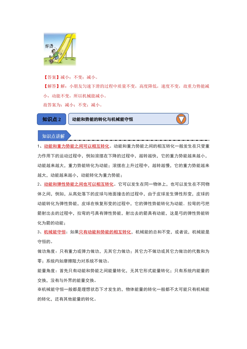 初中物理同步讲义（人教版）8下同步讲义-11.4 机械能及其转化（知识解读）（解析版）.docx_第3页
