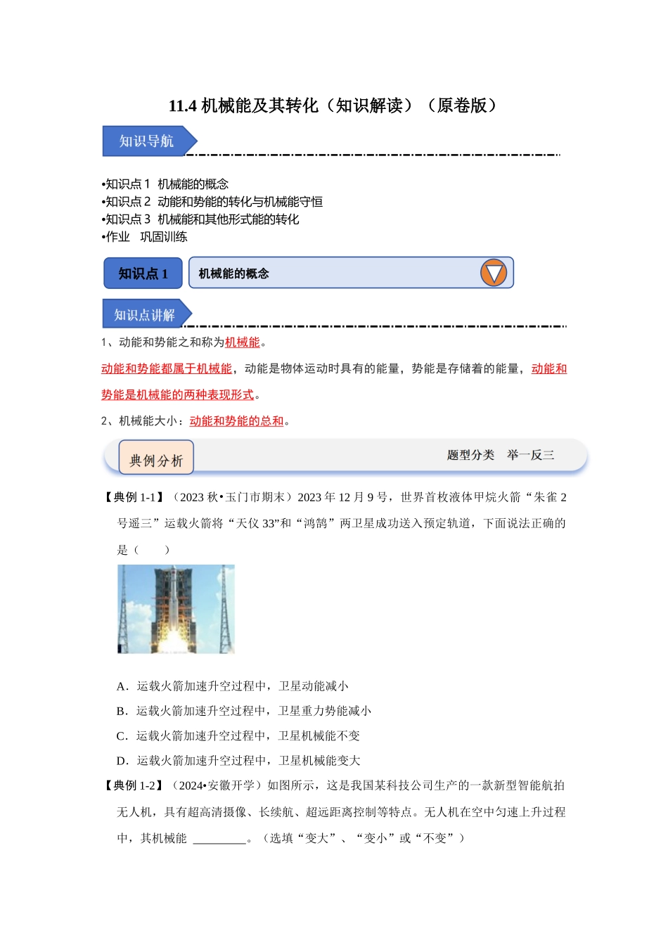 初中物理同步讲义（人教版）8下同步讲义-11.4 机械能及其转化（知识解读）（原卷版）.docx_第1页