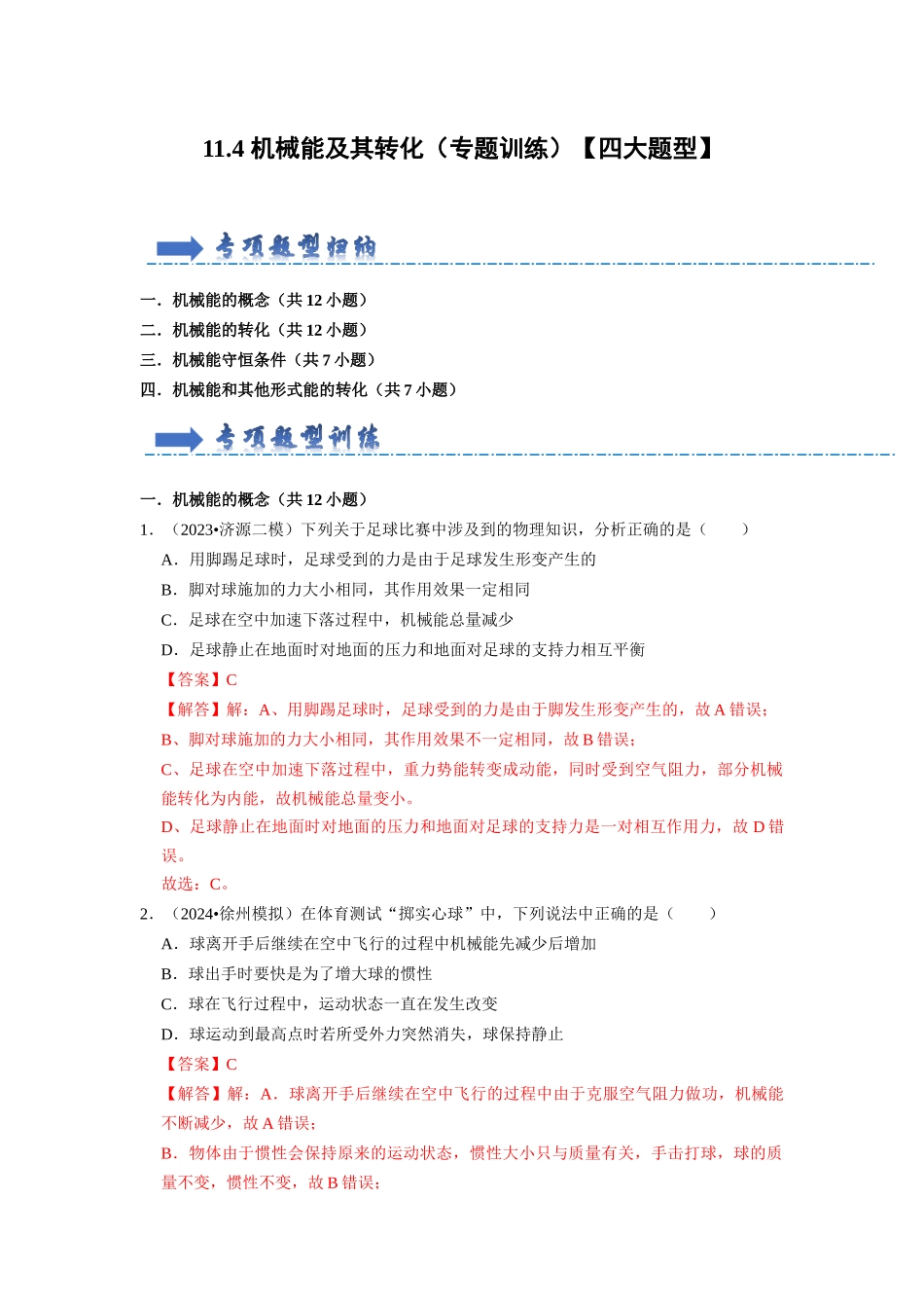 初中物理同步讲义（人教版）8下同步讲义-11.4 机械能及其转化（专题训练）【四大题型】（解析版）.docx_第1页