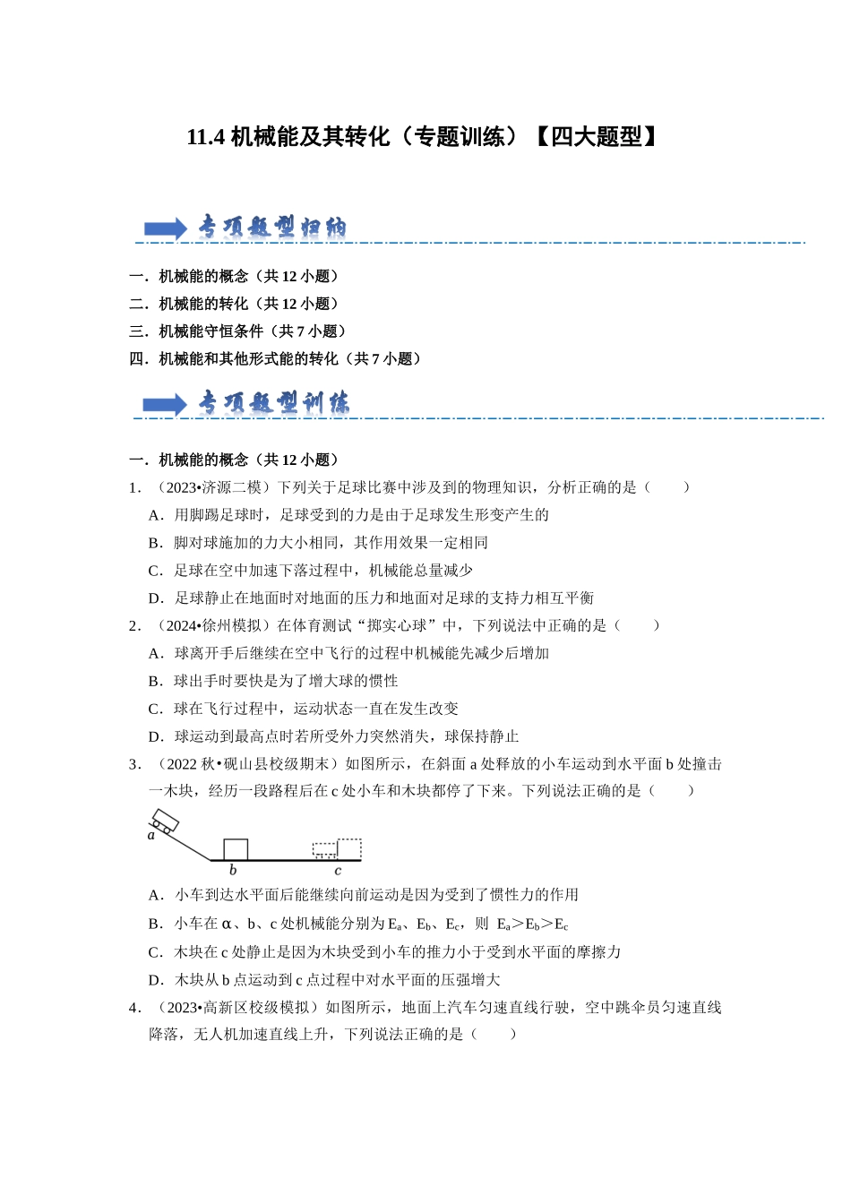 初中物理同步讲义（人教版）8下同步讲义-11.4 机械能及其转化（专题训练）【四大题型】（原卷版）.docx_第1页