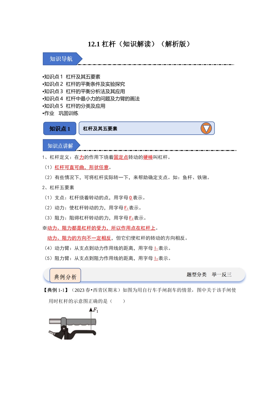 初中物理同步讲义（人教版）8下同步讲义-12.1 杠杆（知识解读）（解析版）.docx_第1页