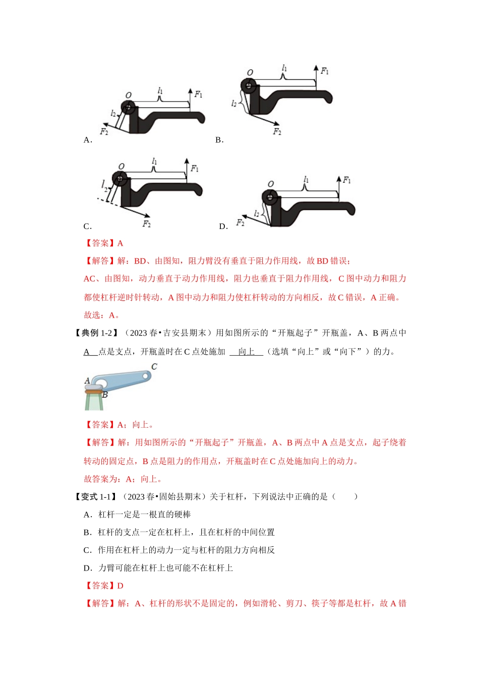 初中物理同步讲义（人教版）8下同步讲义-12.1 杠杆（知识解读）（解析版）.docx_第2页